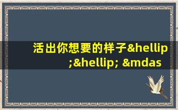 活出你想要的样子…… ——狙击手*幽灵射手